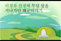 이경류 선생의 무덤 앞을 지나가던 왜군이야기 썸네일 이미지