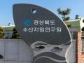 경상북도수산자원개발연구원 표지판 썸네일 이미지